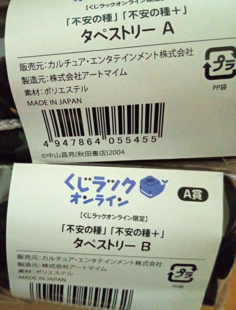 Amazon.co.jp: 不安の種 くじラック タペストリー オチョナンさん 