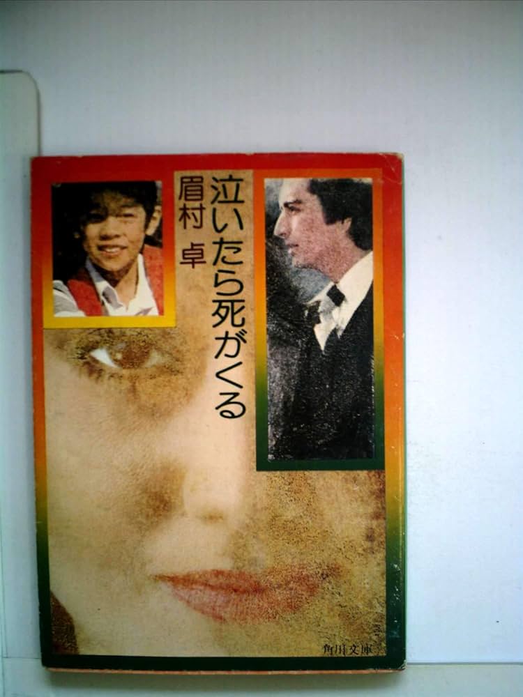 【中古】 泣いたら死がくる/角川書店/眉村卓 泣いたら死がくる (1981年) (角川文庫) |本 | 通販 | Amazon