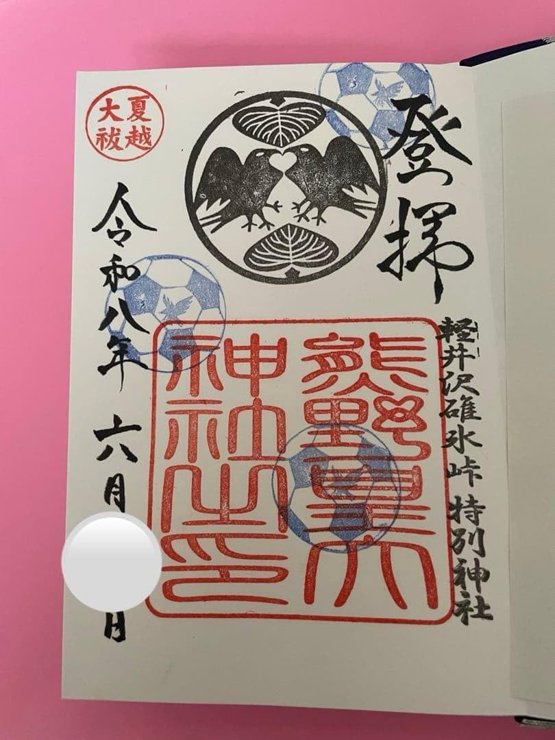 ●軽井沢　熊野皇大神社　限定　八咫烏　サッカーワールドカップ仕様　御朱印帳 Amazon.co.jp: 軽井沢 熊野皇大神社 限定 八咫烏 サッカーワールド