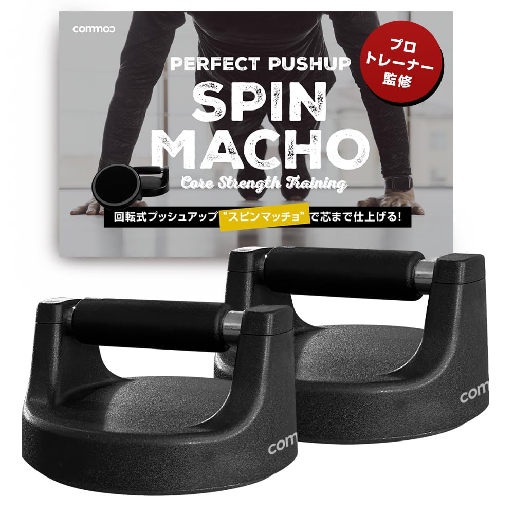 Amazon | 【プロトレーナー監修】スピンマッチョ プッシュアップバー