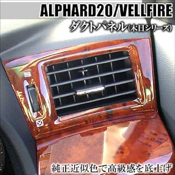 Amazon.co.jp: アルファード20系/ヴェルファイア ダクトパネル