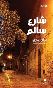 Paperback ???? ????-Chare? Salem (Arabic Edition) [French] Book
