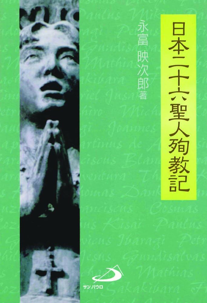 殉教の日本 Amazon.com: 日本二十六聖人殉教記: 9784805665213: Eizirou