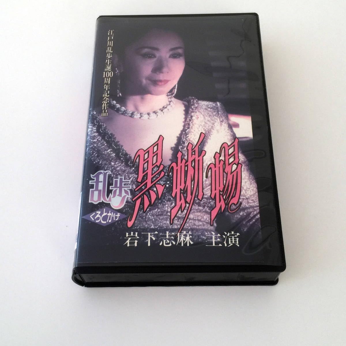 Amazon.co.jp: 未DVD化作品 ビデオテープ 黒蜥蜴 岩下志麻 伊武雅刀