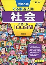 中学入試 でる順過去問 社会 合格への1008問 四訂版 (中学入試でる順)