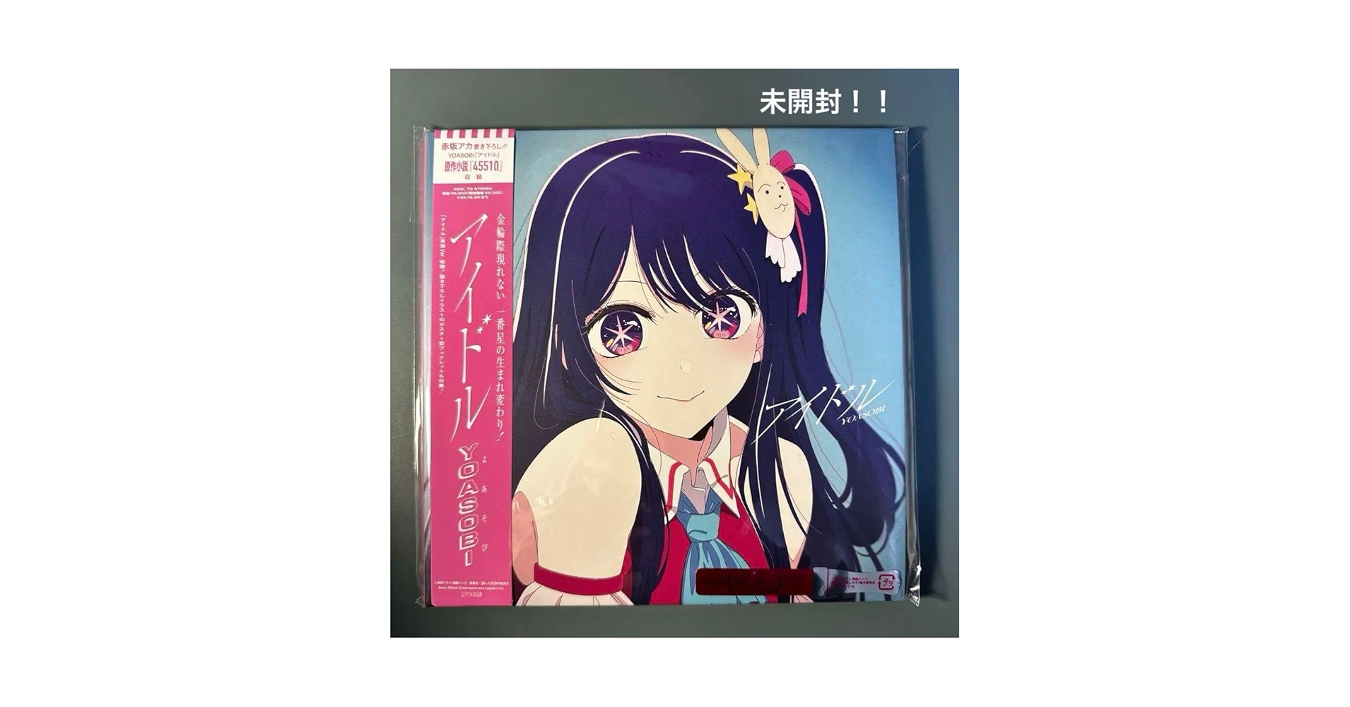 新品未開封 アイドル YOASOBI 完全生産限定 赤坂アカ 書き下ろし Amazon.co.jp: アイドル YOASOBI 完全生産限定 赤坂アカ