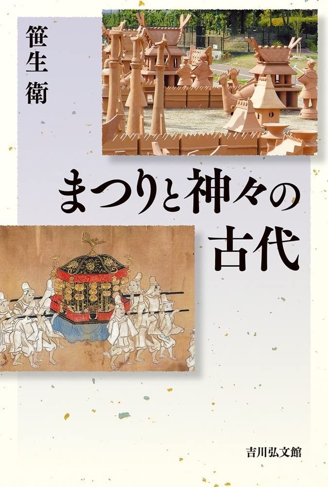 まつりと神々の古代 | 笹生 衛 |本 | 通販 | Amazon