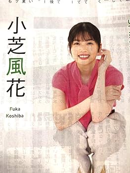 Amazon.co.jp: 小芝風花 ハイウェイウォーカー東日本8月号 No