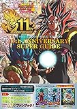 スーパードラゴンボールヒーローズ 11th ANNIVERSARY SUPER GUIDE (Vジャンプブックス(書籍))