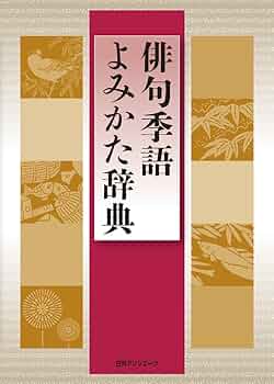 【中古本】季語季題よみかた辞典 季語季題よみかた辞典 日外アソシエーツの通販 by 12/26-1/5発送