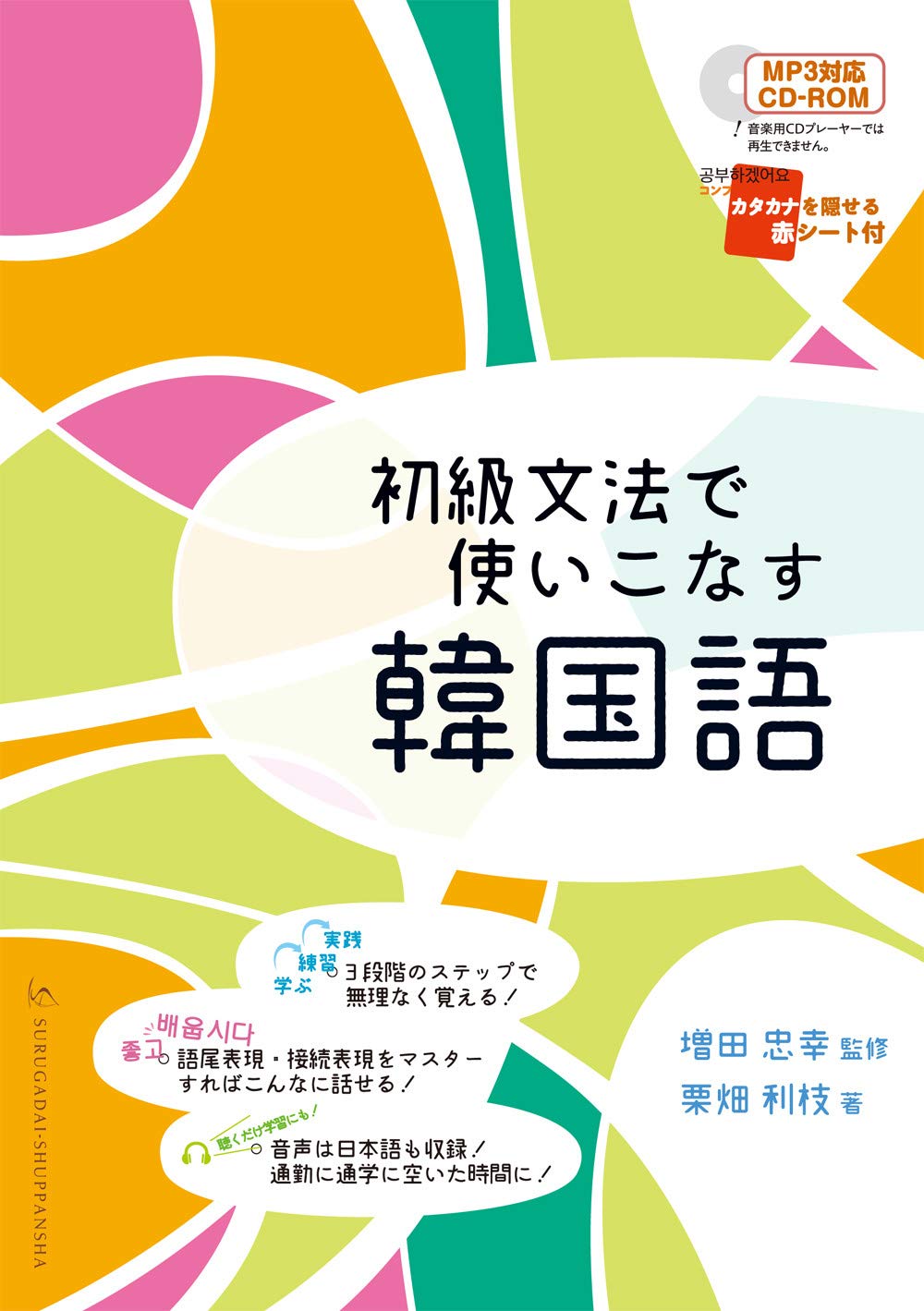 初級文法で使いこなす韓国語 | 栗畑利枝, 増田忠幸 |本 | 通販 | Amazon
