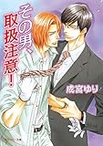 その男、取扱注意! その男、取扱注意!シリーズ (角川ルビー文庫)