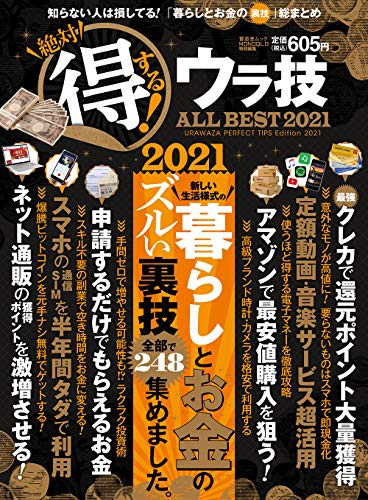 オライリー 無料電子書籍 絶対得する! ウラ技 ALL BEST 2021 (晋遊舎ムック) バイ