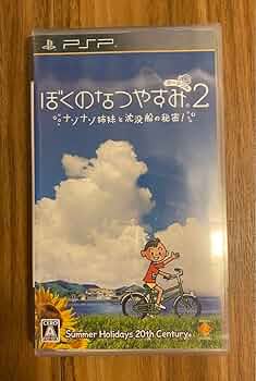 Amazon.co.jp: ぼくのなつやすみポータブル2 ナゾナゾ姉妹と沈没