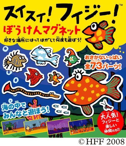 スイスイ!フィージー! ぼうけんマグネット Amazon.com: スイスイ!フィジー!ぼうけんマグネット : unknown author