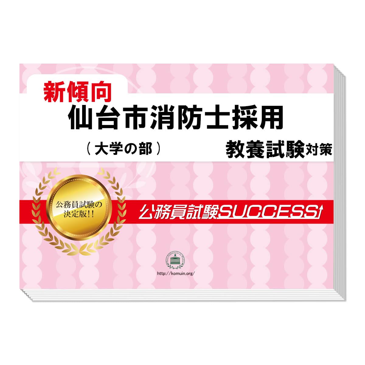 Amazon | 2027 仙台市消防士採用(大学の部) 公務員 教養試験 問題集6冊
