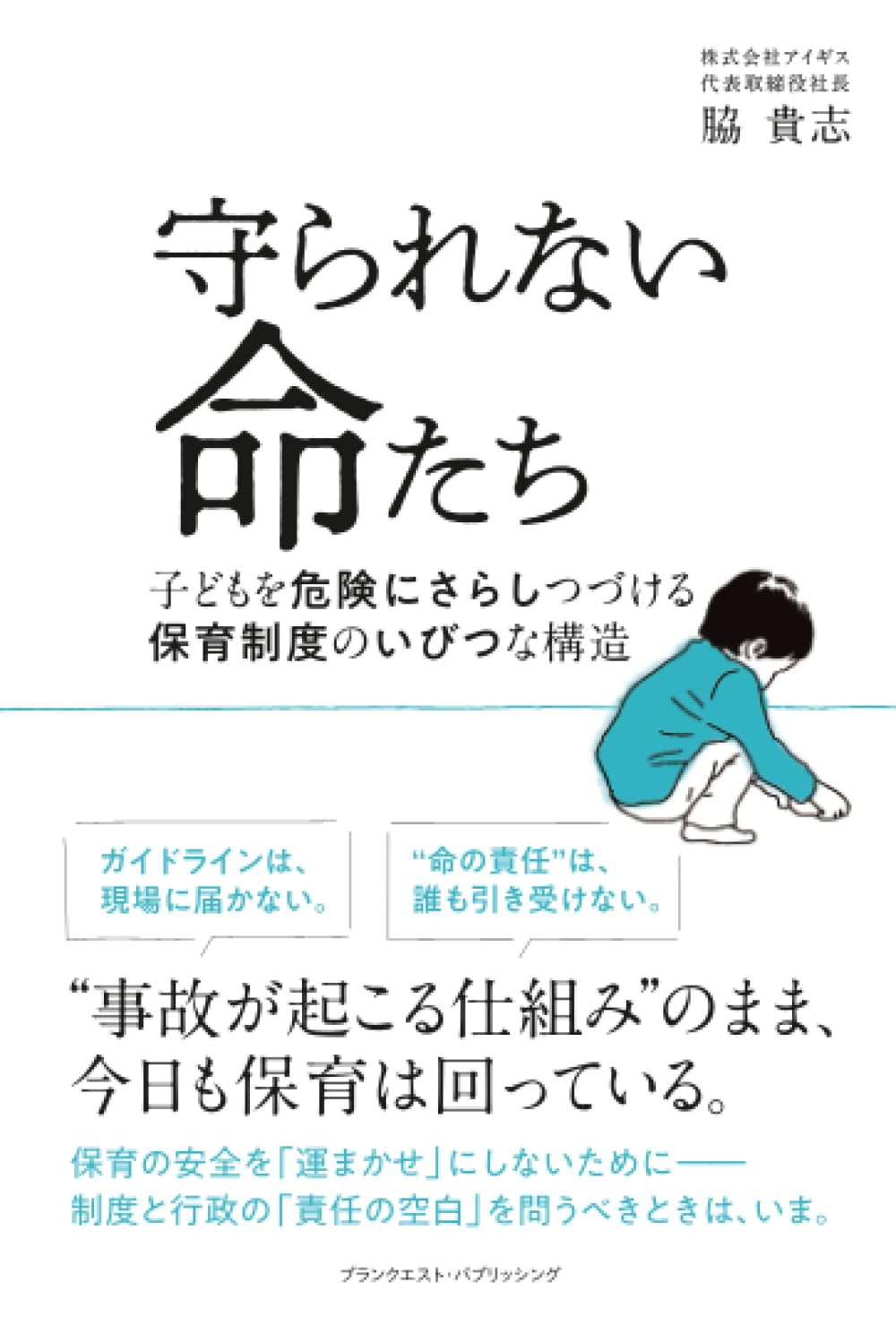 守られない命たち─子どもを危険にさらしつづける保育制度のいびつな