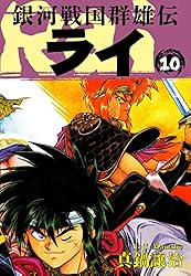 Amazon.co.jp: 銀河戦国群雄伝ライ 8 eBook : 真鍋譲治: Kindle
