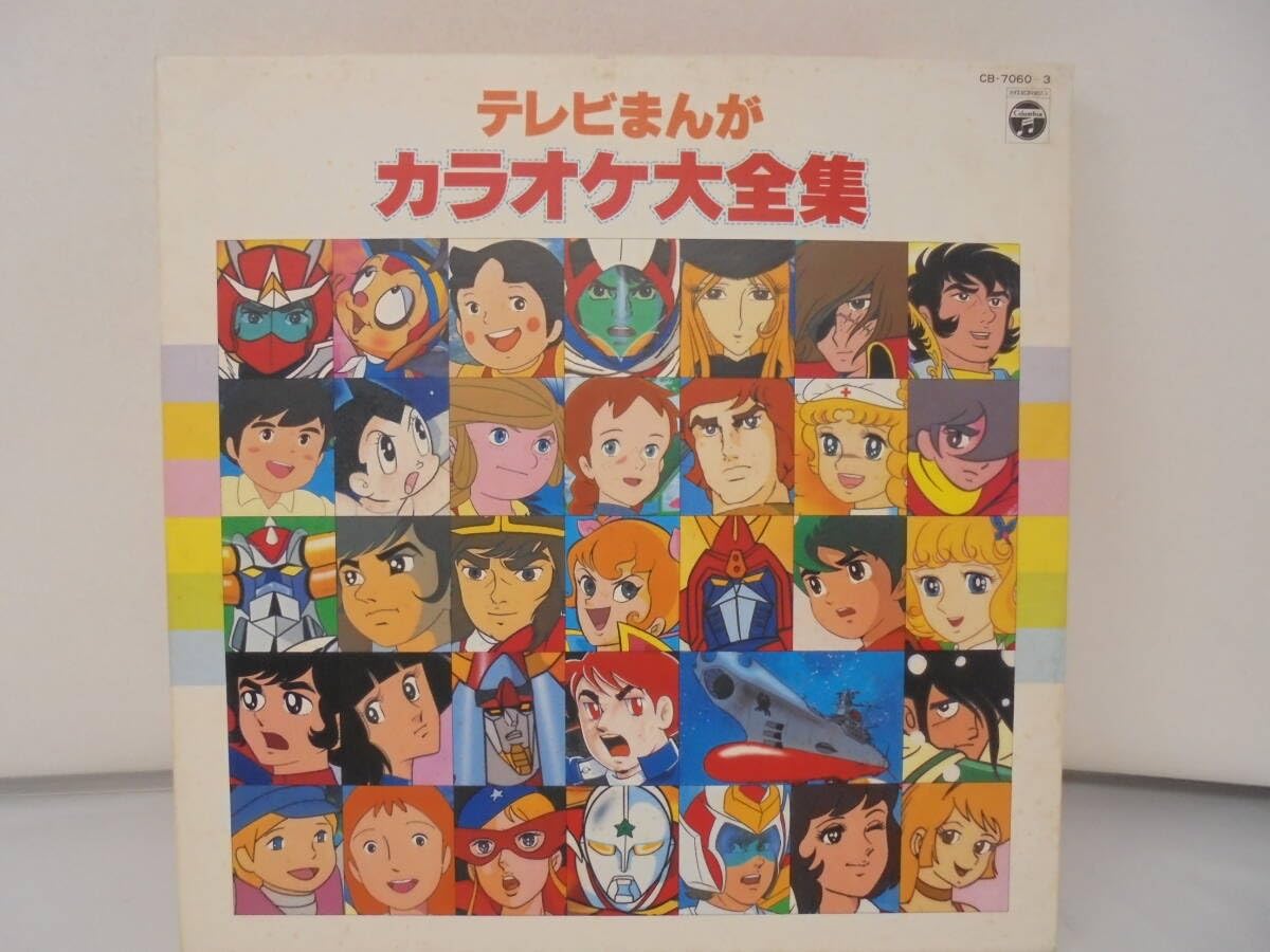 Amazon.co.jp: 【LP レコード】テレビまんが カラオケ大全集/CB-7060