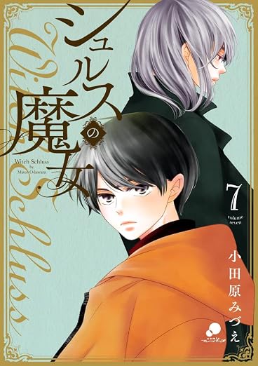 シュルスの魔女 7巻