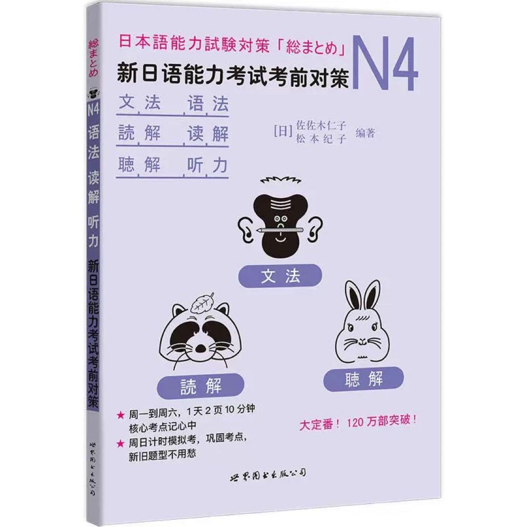 N4試験対策教材4冊セット 全科目攻略! JLPT日本語能力試験ベスト総合問題集N4 -言語知識