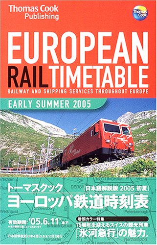 トーマスクック ヨーロッパ鉄道時刻表
