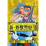 新･野獣警察 7 (マンガの金字塔)
