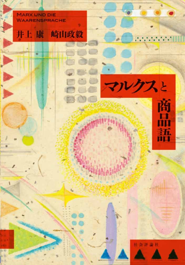 【美品】【未使用】昭和恐慌の政治経済学 井上準之助を評定する 上下巻セット マルクスと商品語 | 井上 康, 崎山 政毅 |本 | 通販 | Amazon