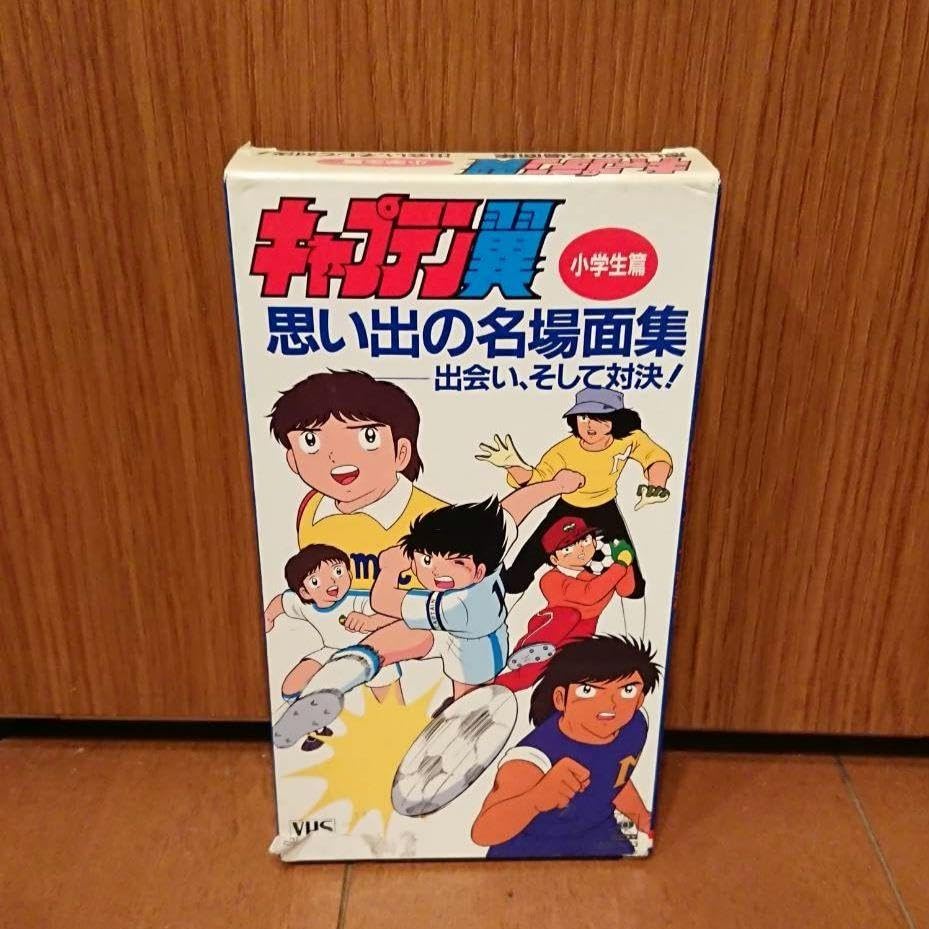 Amazon.co.jp: レア キャプテン翼 小学生篇 VHS 思い出の名場面集