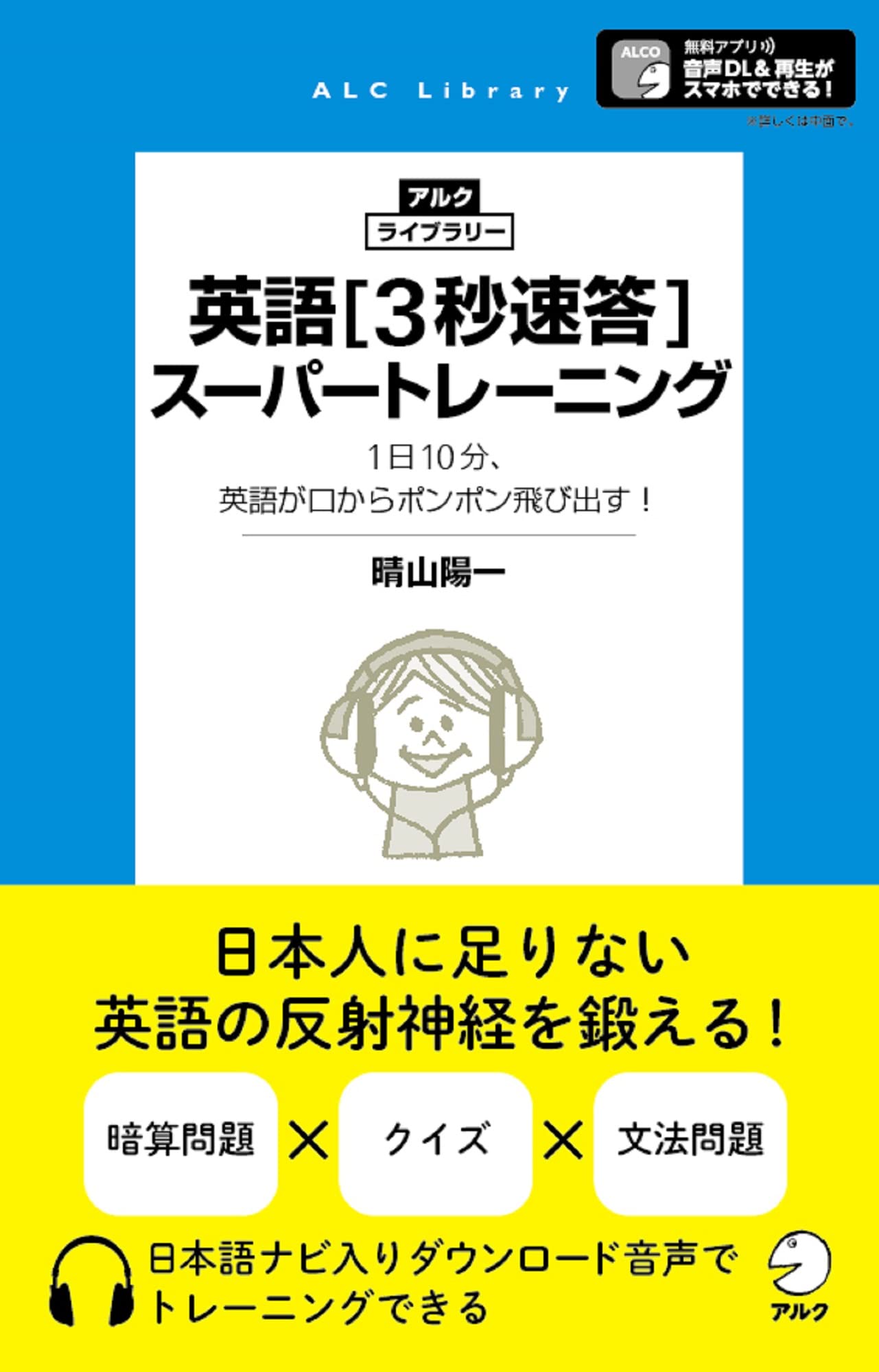 音声DL付】英語3秒速答スーパートレーニング (アルク・ライブラリー