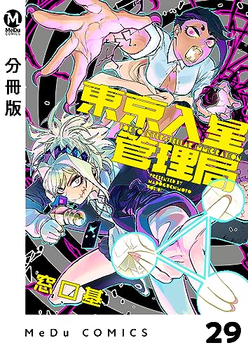【分冊版】東京入星管理局 29 (MeDu COMICS)