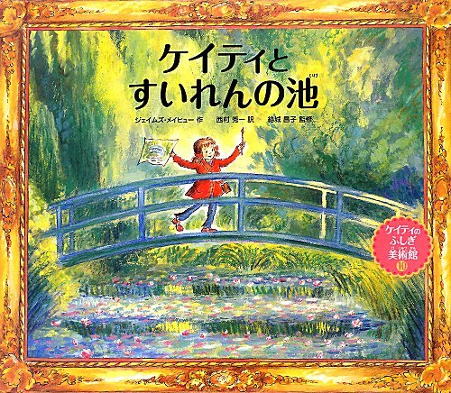 ケイティとすいれんの池 ケイティのふしぎ美術館シリーズ ジェイムズ メイヒュー 結城昌子 西村秀一 本 通販 Amazon