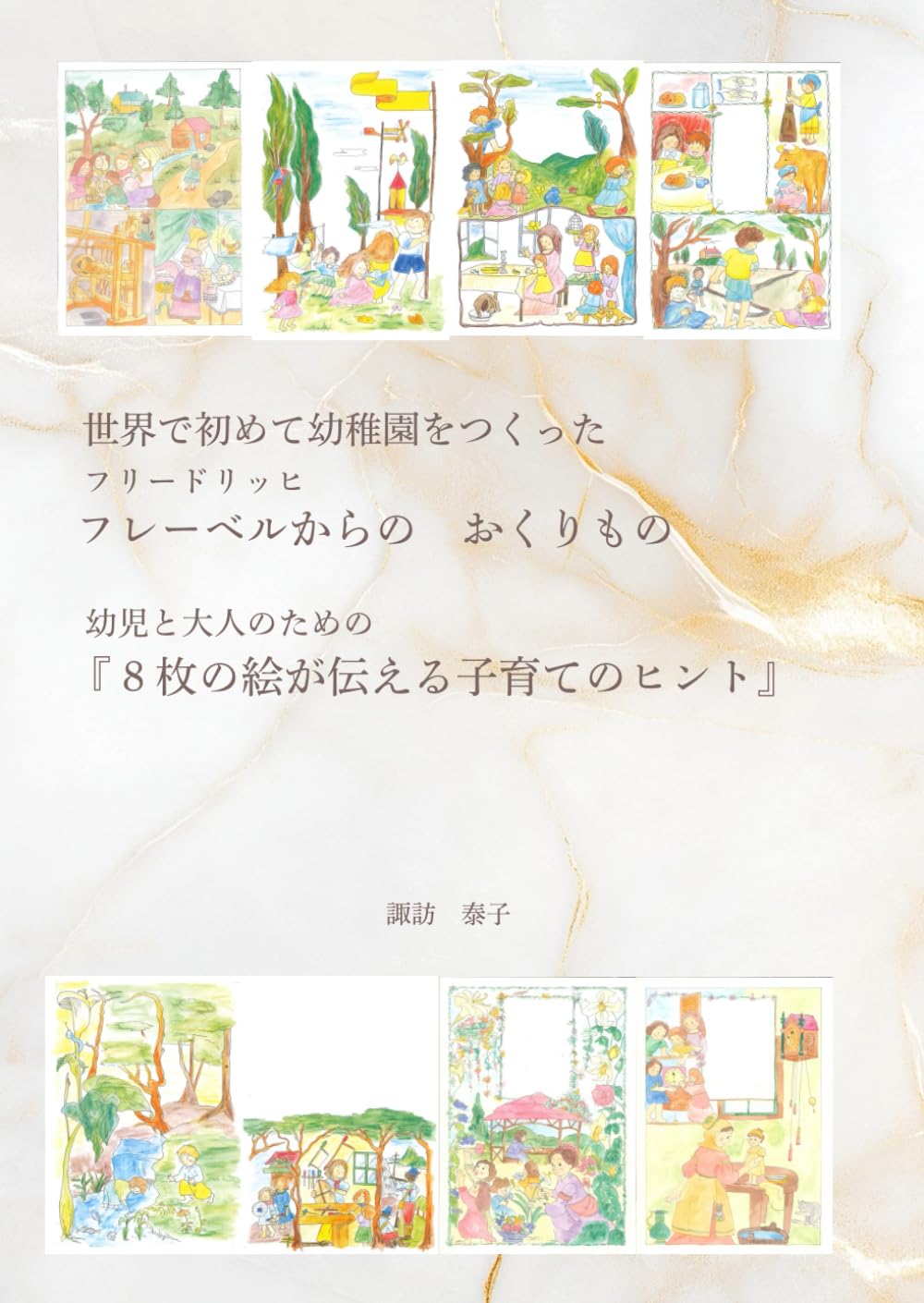 フレーベルからの　おくりもの: 幼児と大人のための『８枚の絵が伝える子育てのヒント』
