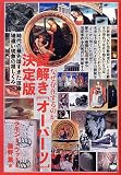 なぜ存在するのか 謎解き[オーパーツ]決定版 時代の最先端すぎた技術・場違い現象の超しくみ