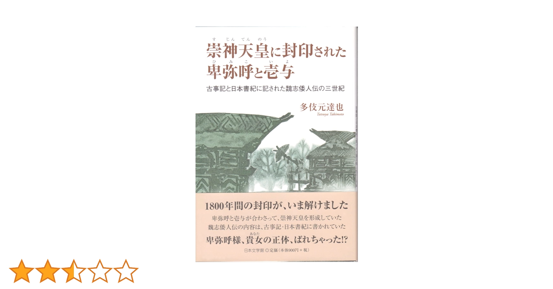 【中古】 崇神天皇に封印された卑弥呼と壱与 古事記と日本書紀に記された魏志倭人伝の三世紀/日本文学館/多伎元達也 Amazon.co.jp: 崇神天皇に封印された卑弥呼と壱与: 古事記と日本