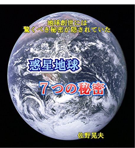 惑星地球の７つの秘密: 惑星地球には、驚くべき創世の秘密がが隠されている 宇宙と地球と人類 (宇宙と地球の科学)