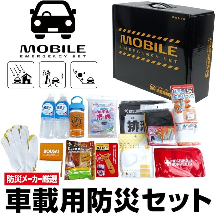 Amazon.co.jp: ブレイン 車載用防災セット 震災や交通渋滞に車用の防災