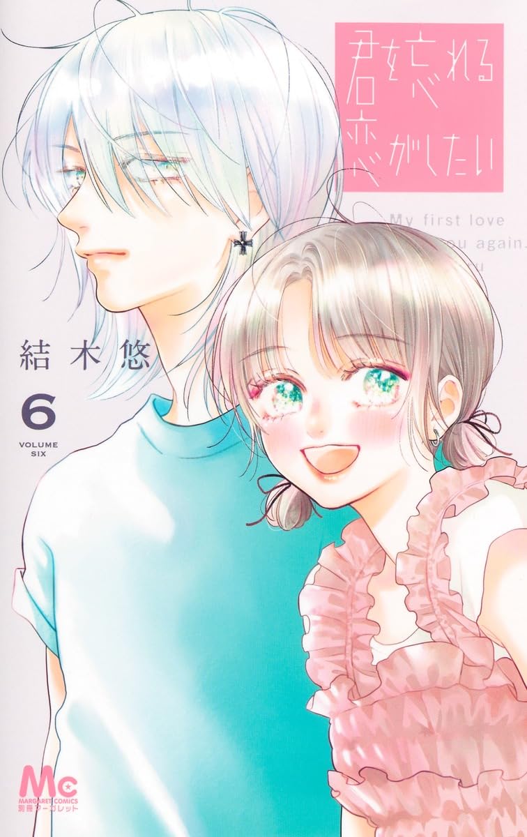 君を忘れる恋がしたい 6 君を忘れる恋がしたい 6／結木 悠 | 集英社コミック公式 S-MANGA