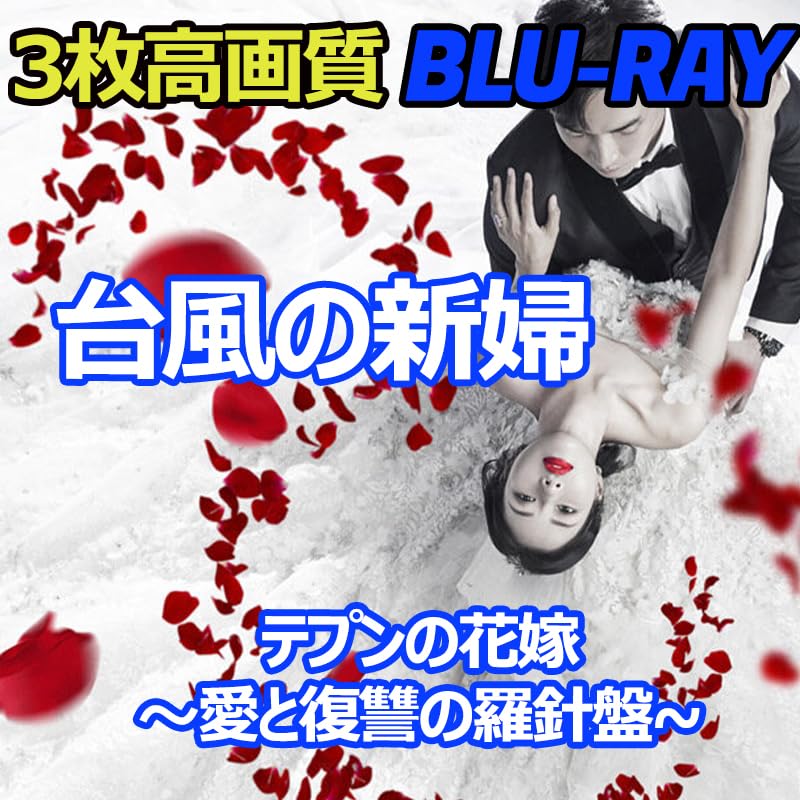 Amazon.co.jp: 韓国ドラマ,.,“”.Φ,.,“”,.台風の新婦（テプンの花嫁?愛