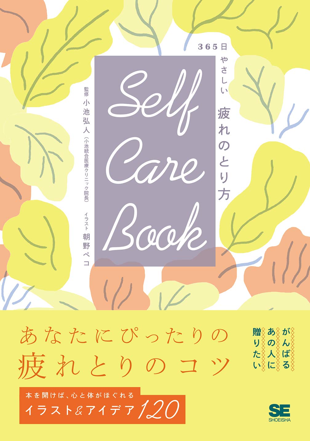 SELF CARE BOOK 365日やさしい疲れのとり方 | 小池 弘人, 朝野