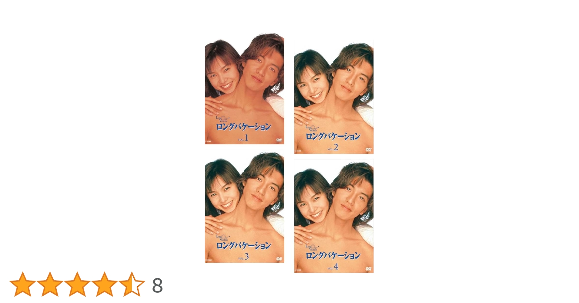 ロングバケーション 【全4巻】　レンタル版DVD 全巻セット　木村拓哉 ロングバケーション DVD 全巻セット 木村拓哉 山口智子 レンタル