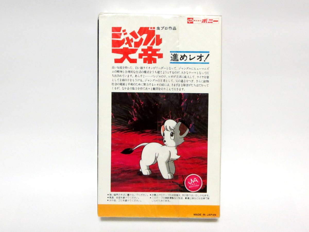 ジャングル大帝レオ！手塚プロダクション！超レア物です。