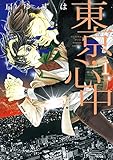 東京・心中（１） (ディアプラス・コミックス)