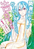 勇者パーティーにかわいい子がいたので、告白してみた。 ： 1 (モンスター文庫) 4575750123 Book Cover