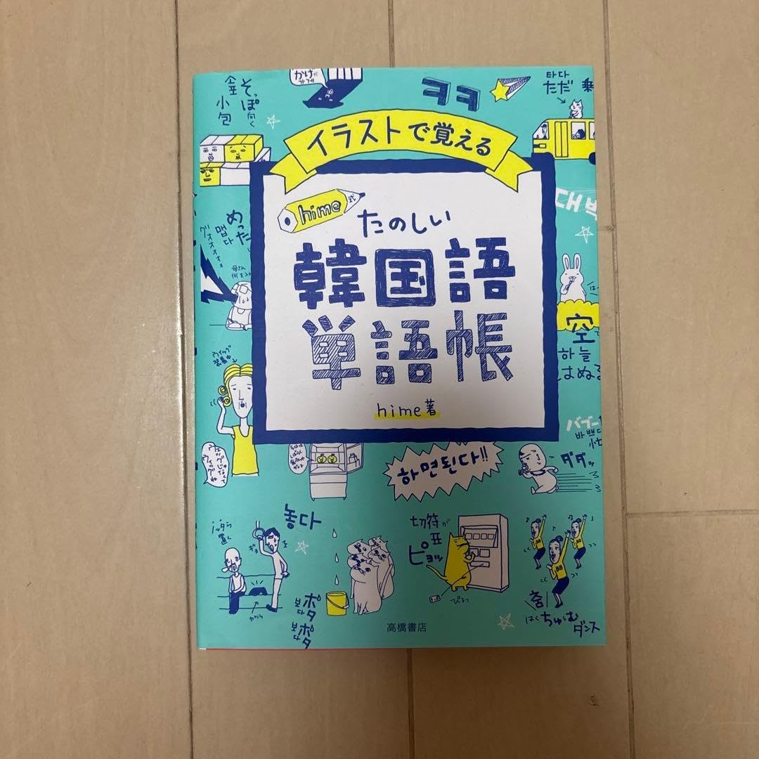 hime たのしい 韓国語 単語帳
