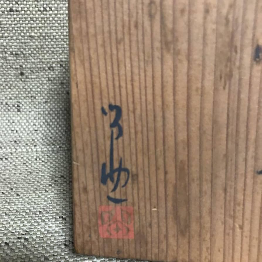 黄瀬戸　茶碗 燕窯　作者有り　木箱付き　茶道具 Amazon.co.jp: 黄瀬戸 茶碗 燕窯 作者有り 木箱付き 茶道具