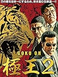 GOKU・OH 極王2