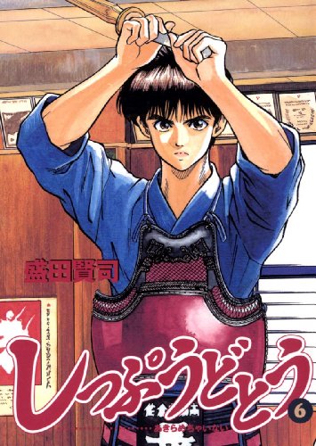 しっぷうどとう 6巻