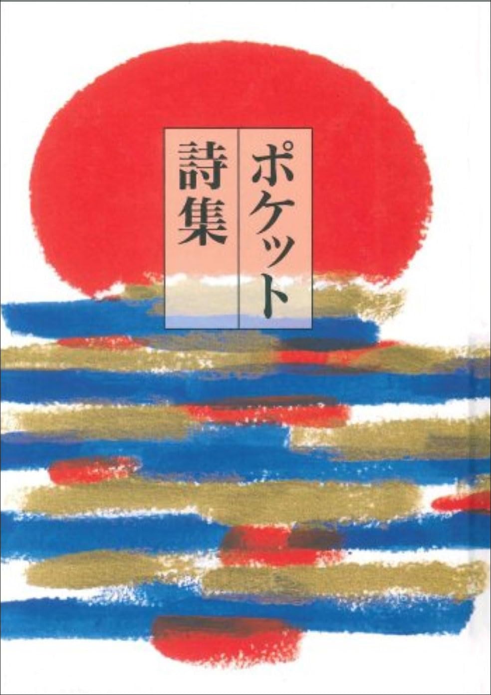 ポケット詩集 | 田中 和雄 |本 | 通販 | Amazon