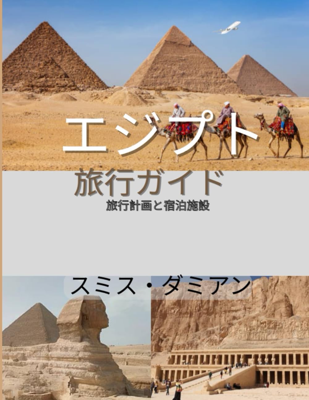エジプト 旅行ガイド: 歴史、文化、料理、宿泊施設、安全、そして 必須の旅行計画を網羅した完全な旅。